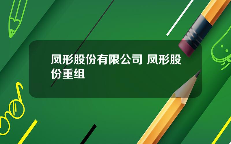 凤形股份有限公司 凤形股份重组